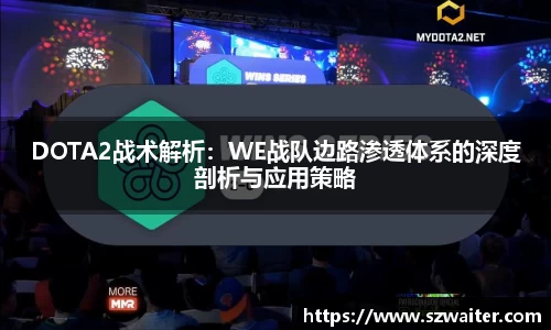 DOTA2战术解析：WE战队边路渗透体系的深度剖析与应用策略