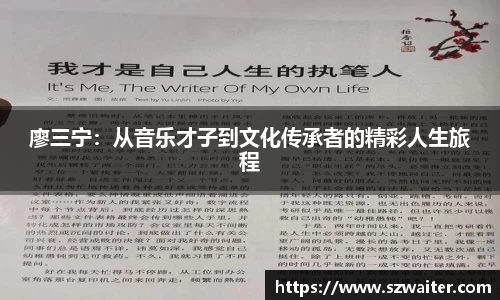 廖三宁：从音乐才子到文化传承者的精彩人生旅程