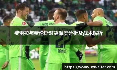 费雷拉与费伦斯对决深度分析及战术解析